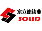 安徽索立德鑄業(yè)有限公司